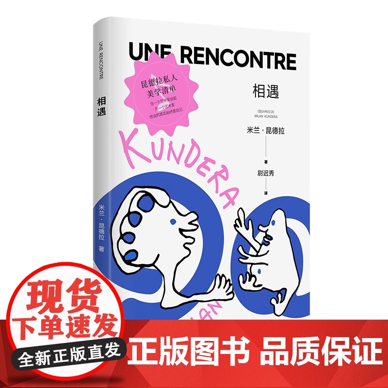 相遇 米兰昆德拉新版作品集私人美学清单欧美法国文学随笔集小说的艺术被背叛的遗嘱帷幕上海译文出版社外国小说高清大图