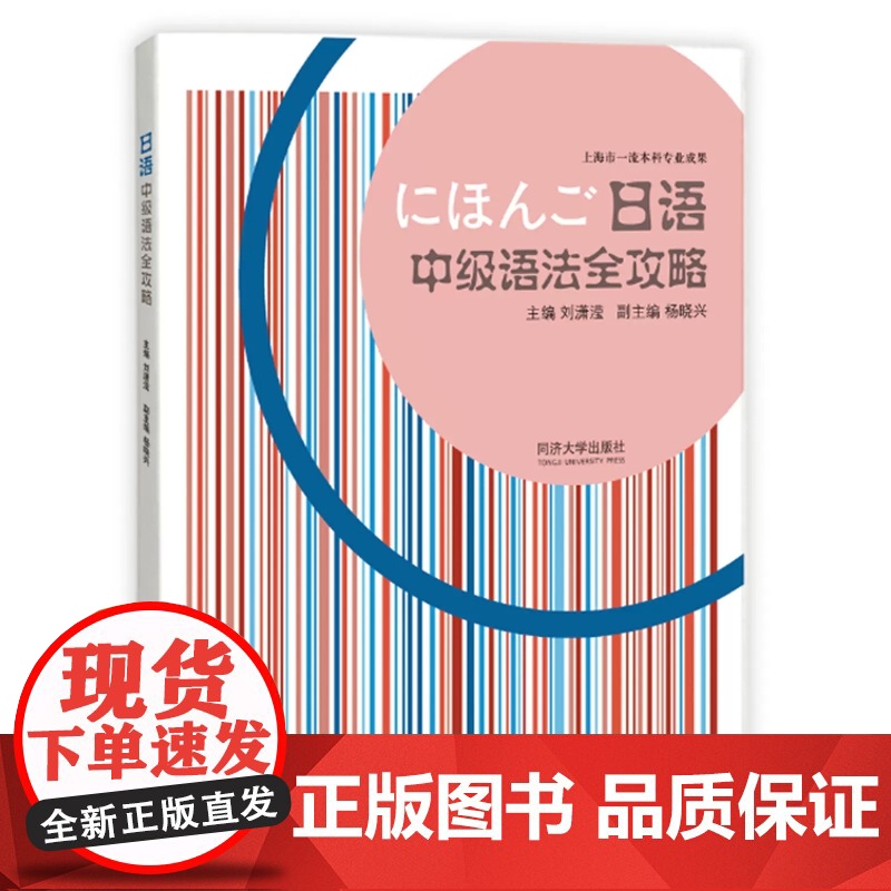 日语中级语法全攻略 刘潇滢 日语专业二年级学生自主能力测试N2 同济大学出版社高清大图