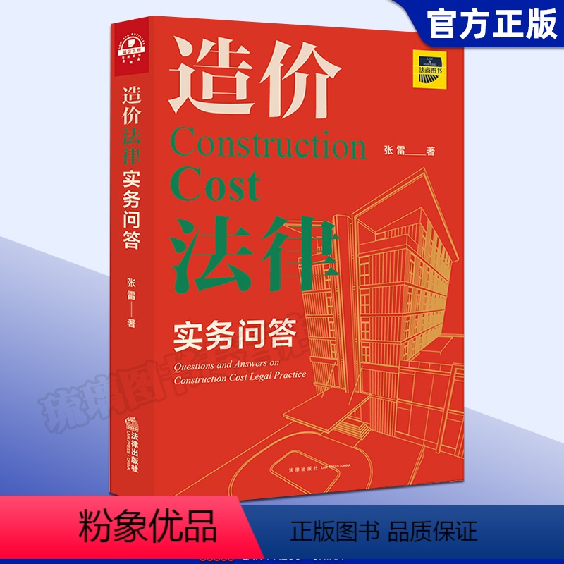 [正版]造价法律实务问答 张雷著 招标与投标 计价方式 造价构成 合同文件 合同效力解释等造价案例分析 978751高清大图