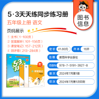 2024秋新版曲一线小儿郎 五三天天练五年级上册语文人教版RJ小学5年级同步练习册内含测试卷知识清单答案详解53天天练