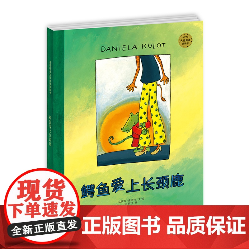 麦田精选图画书 鳄鱼爱上长颈鹿系列(5本套装)高清大图