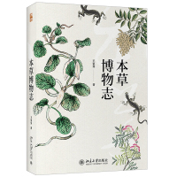 [正版]本草博物志 中国古代文化的百科全书 王家葵 北京大学出版社中国古代文化的百科全书 科普读物 生物世界 中国古代文