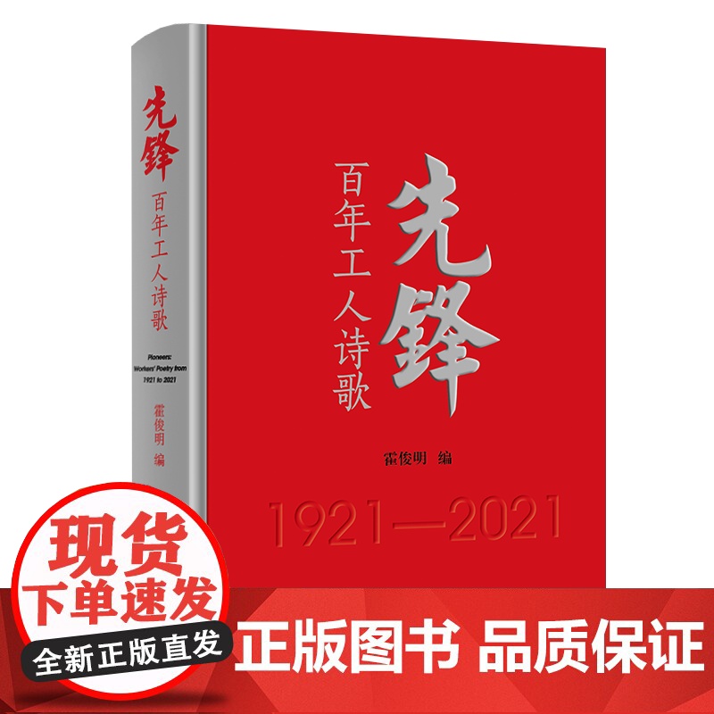 先锋:百年工人诗歌 中国工人出版社 霍俊明 编 红色热情和革命忠诚的诗集 共产党百年华诞 中国工人出版社店正版