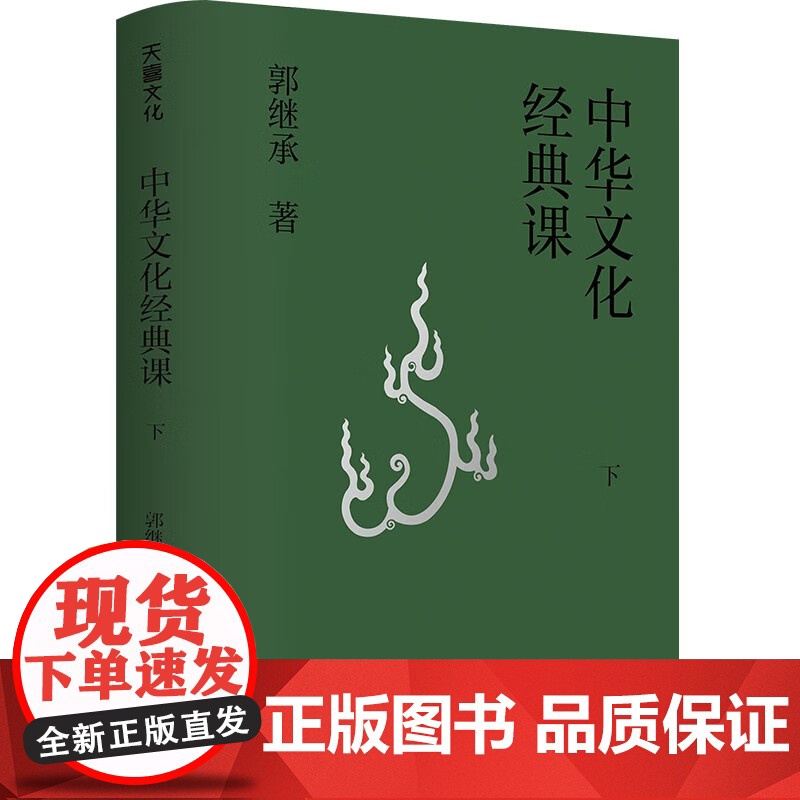 中华文化经典课 郭继承 著 文化高清大图
