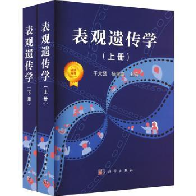 诺森表观遗传学于文强,徐国良主编9787030737892科学出版社