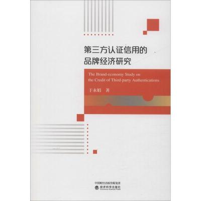 正版新书]第三方认证信用的品牌经济研究于永娟9787514195323