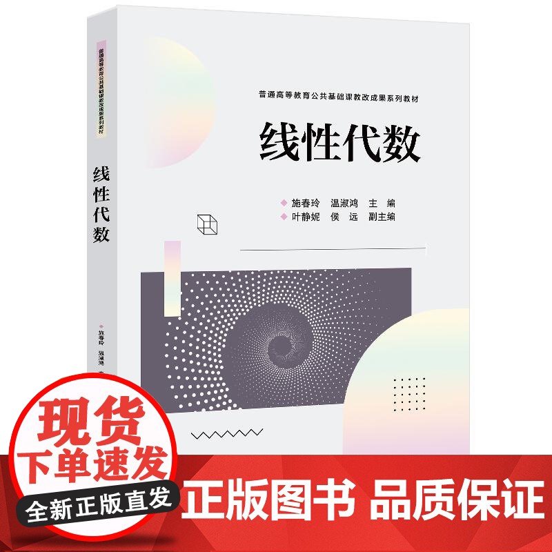 店 线性代数 施春玲 温淑鸿 普通高等教育公共基础课教改成果系列教材书籍 电子工业出版社