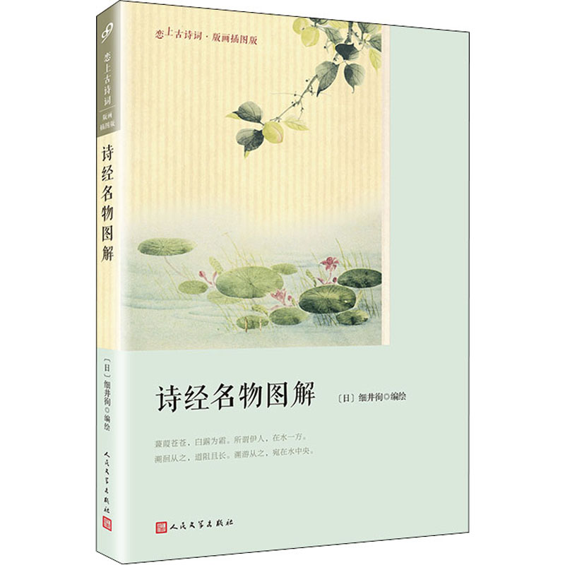 正版新书]诗经名物图解绘,[日] 细井徇9787020128259高清大图