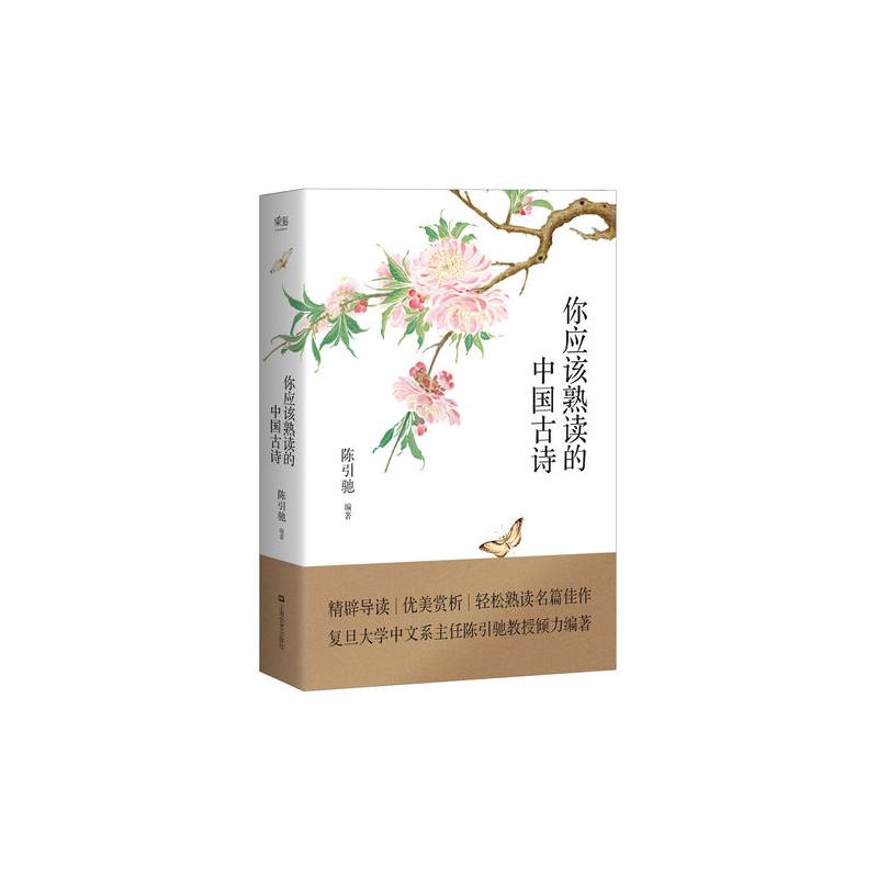 中国最美古诗文:你应该熟读的中国古诗 (复旦大学中文系主任陈引驰教授倾力编著 / 精辟导读 / 优美赏析 / ...