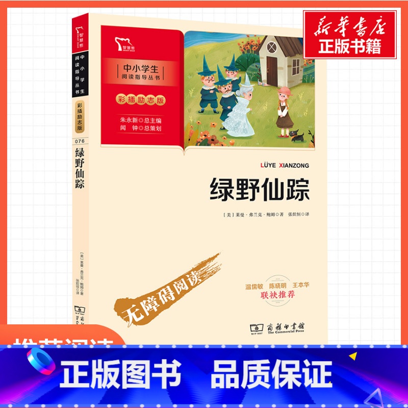 智慧熊绿野仙踪 【正版】绿野仙踪新彩插励志版莱曼·弗兰克·鲍姆三年级四年级五年级六年级小学生课外阅读书籍中小学生书青少年