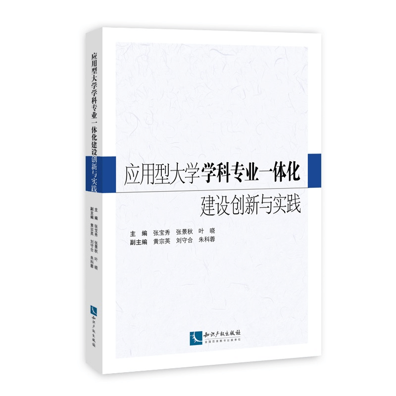 正版新书]应用型大学学科专业一体化建设创新与实践张宝秀//张景图片
