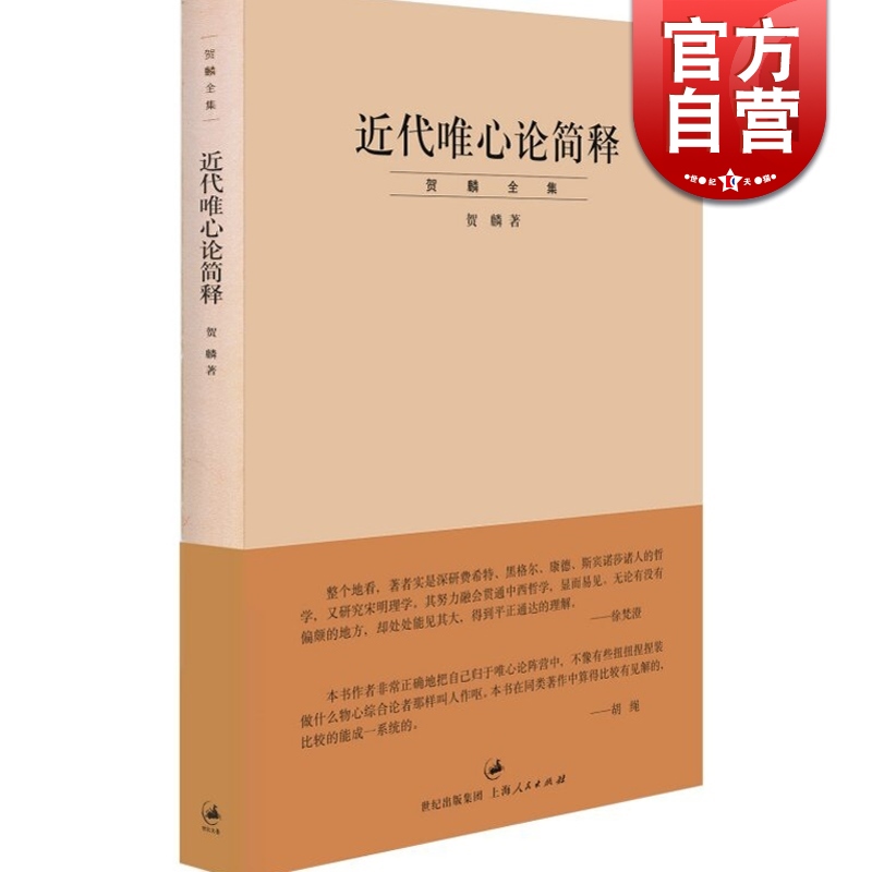 [正版]近代唯心论简释/贺麟全集 是贺麟的一本论文集 前期学术思想的集大成之作 主要研究黑格尔哲学 世纪文景 世纪出版高清大图