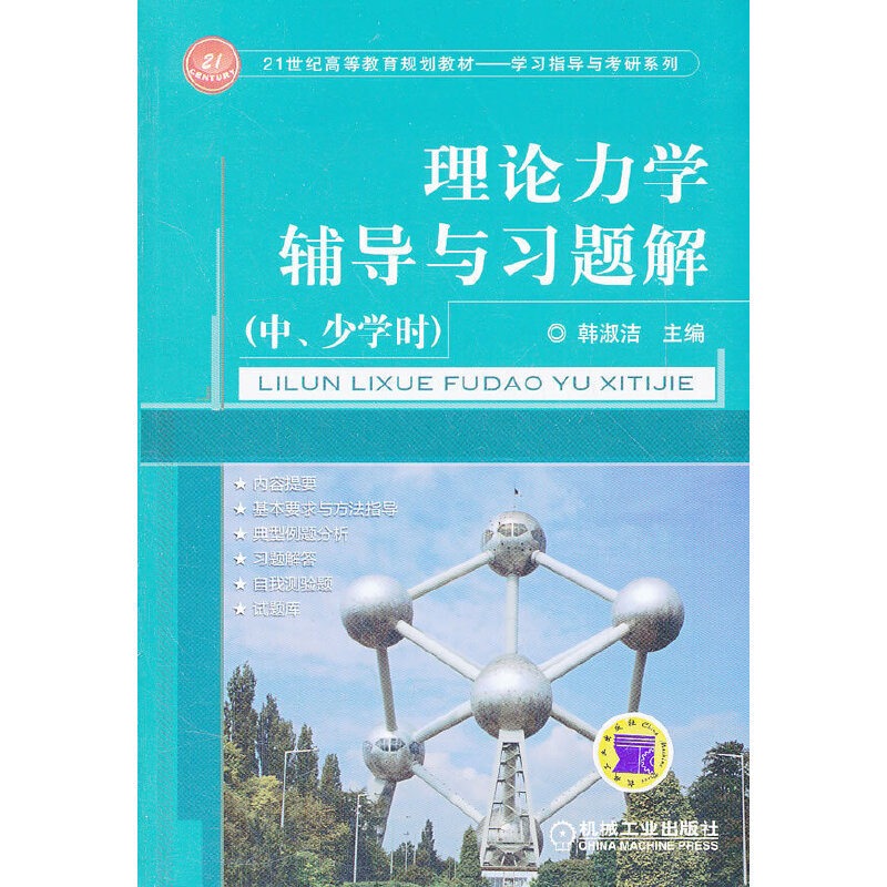 正版新书】理论力学辅导与习题解(中少学时21世纪高等教育规划教