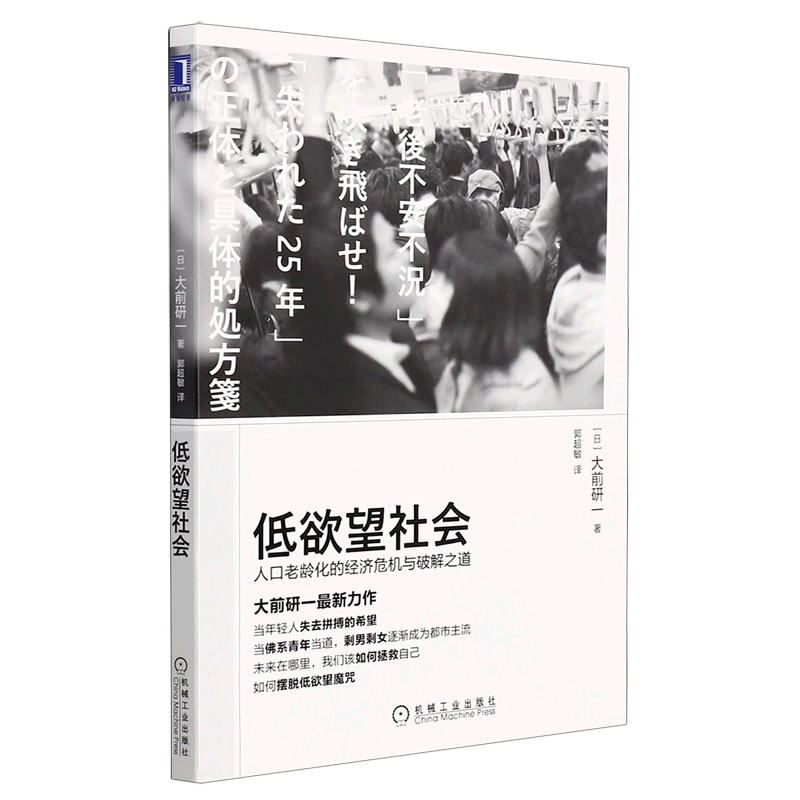 [正版]低欲望社会(人口老龄化的经济危机与破解之道)高清大图