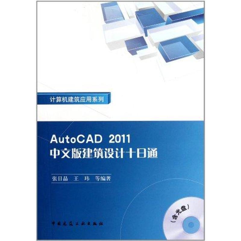 正版新书]AutoCAD2011中文版建筑设计十日通 计算机建筑应用系列高清大图