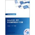AutoCAD2011中文版建筑设计十日通 计算机建筑应用系列