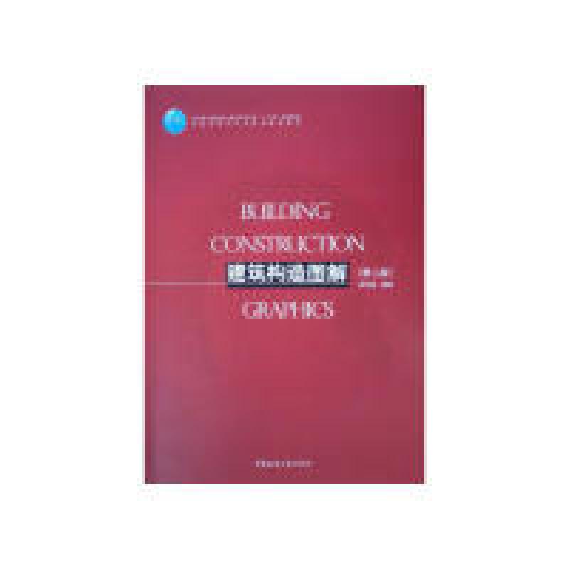 正版新书】建筑构造图解(第二版)胡向磊9787112230440