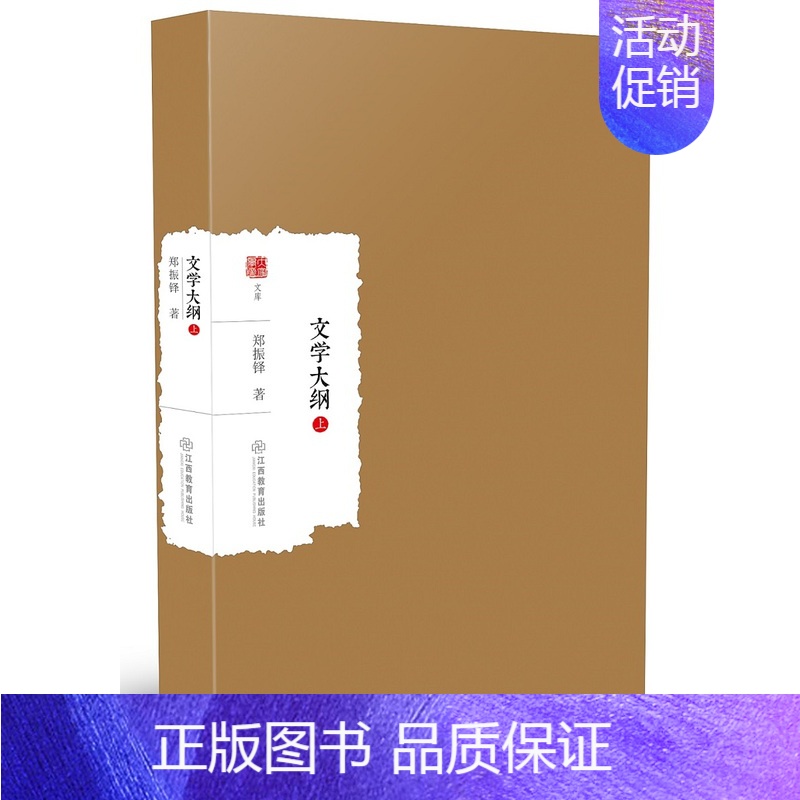 [正版] 文学大纲 郑振铎 江西教育出版社 中国现当代随笔书籍 江苏书高清大图