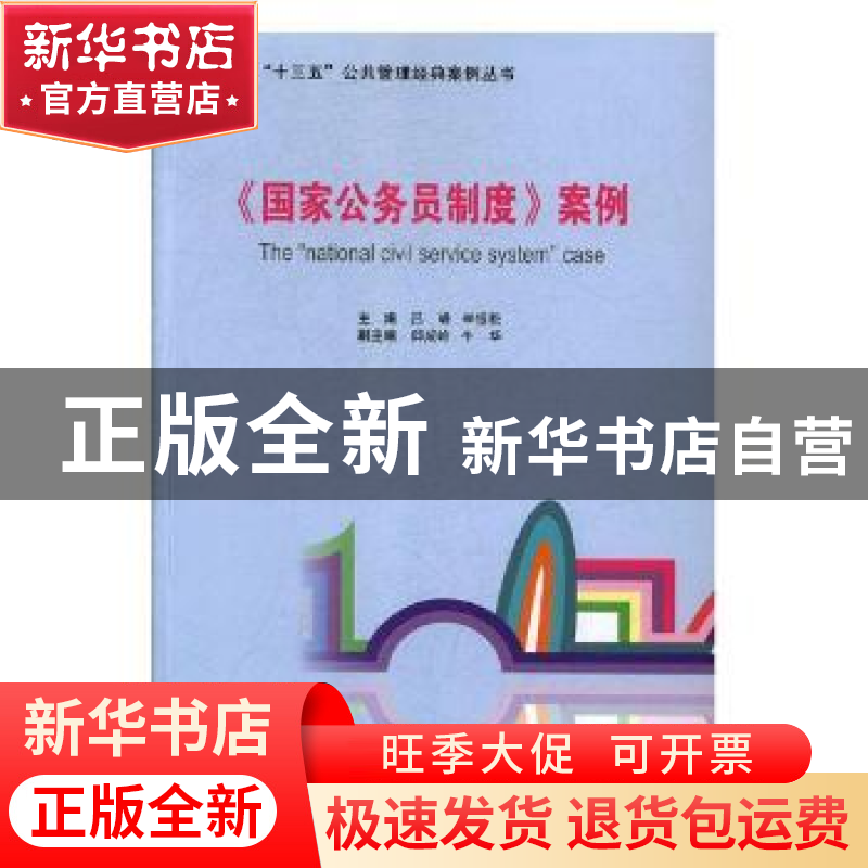 正版 《国家公务员制度》案例 吕峰,李银松主编 经济管理出版社高清大图