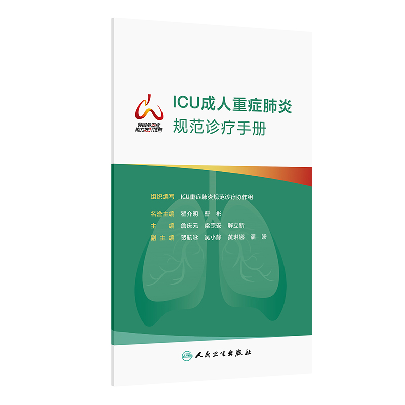 正版 ICU成人重症规范诊疗手册 组织编写 ICU重症规范诊疗协作组 重症流行病学 肺活检 人民卫生 [正版高清大图