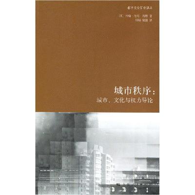 11城市秩序-城市.文化与权力导论978720809640022