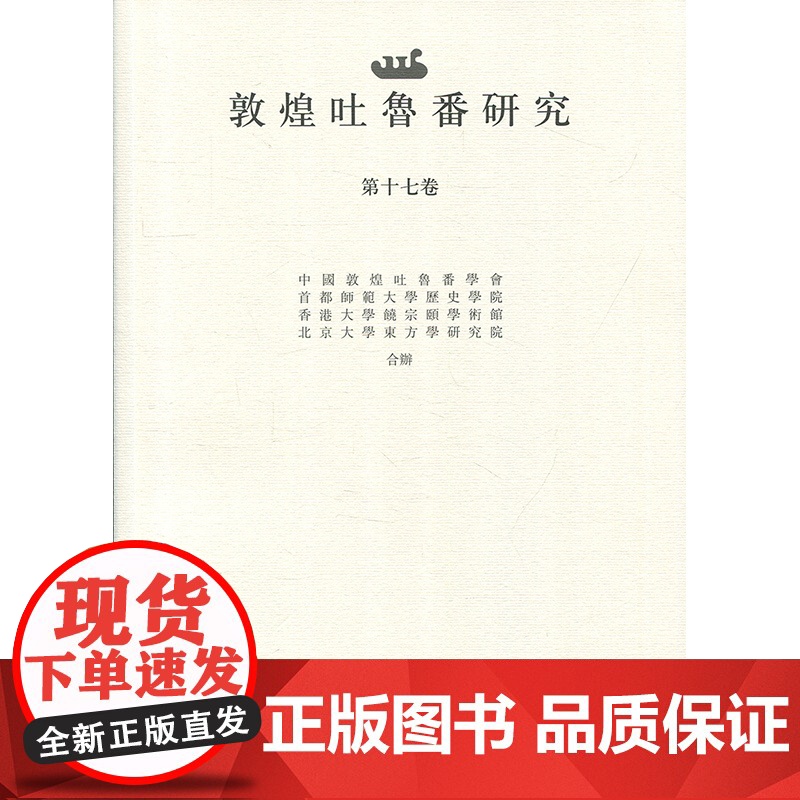 敦煌吐鲁番研究(第17卷) 出土文献论文 国际性学术期刊 上海古籍出版社高清大图