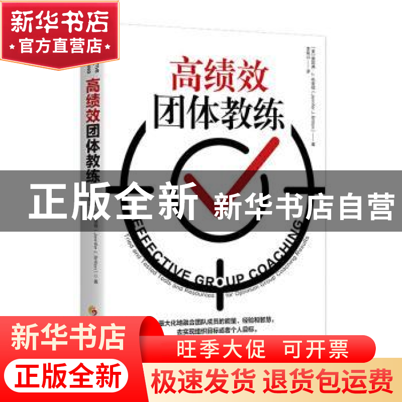 正版 高绩效团体教练 [美]詹妮弗·J.布里顿 华夏出版社 978750809高清大图