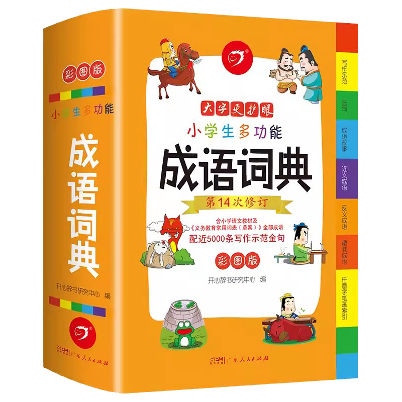 [七本]成语+英语+好词+同近+组词+多功能+数学定律 [正版]2024年小学生成语词典小学多功能大全彩图版中小学中华成高清大图
