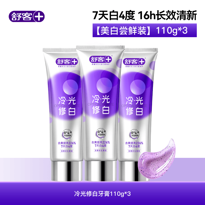 舒客色修美白牙膏(活意初生香型)110g*3支