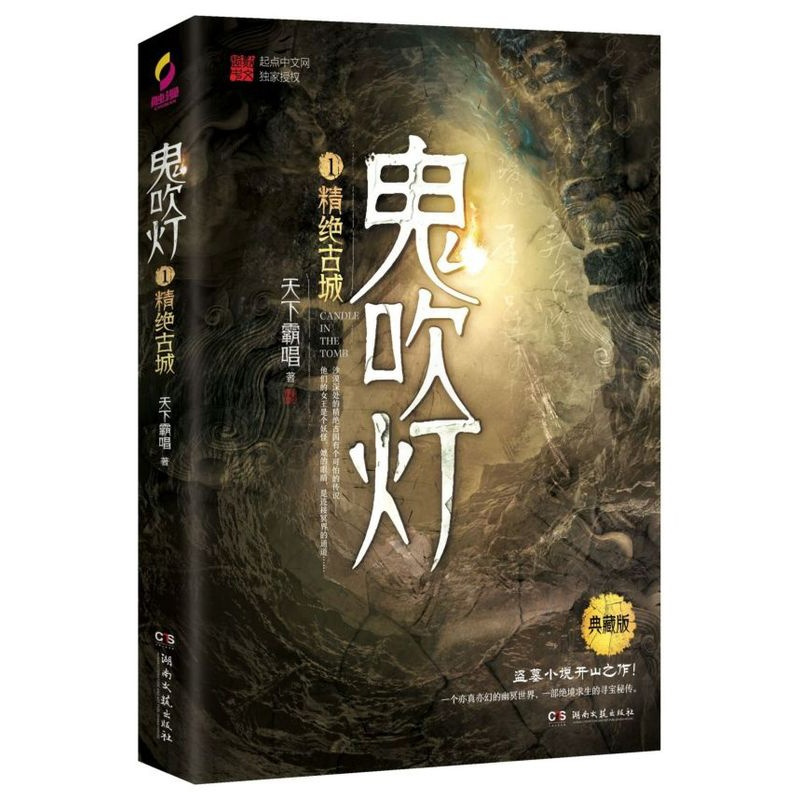 [正版]鬼吹灯 1精绝古城典藏版 天下霸唱著 盗墓小说开山之作 盗墓笔记等同类 盗墓探险悬疑侦探恐怖惊悚探险文学