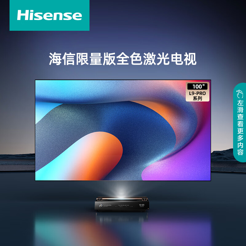 海信 100L9-PRO 100英寸 激光电视