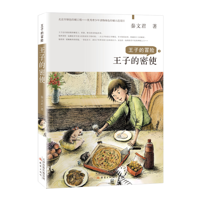 醉染图书王子的冒险子的密使9787530768952高清大图