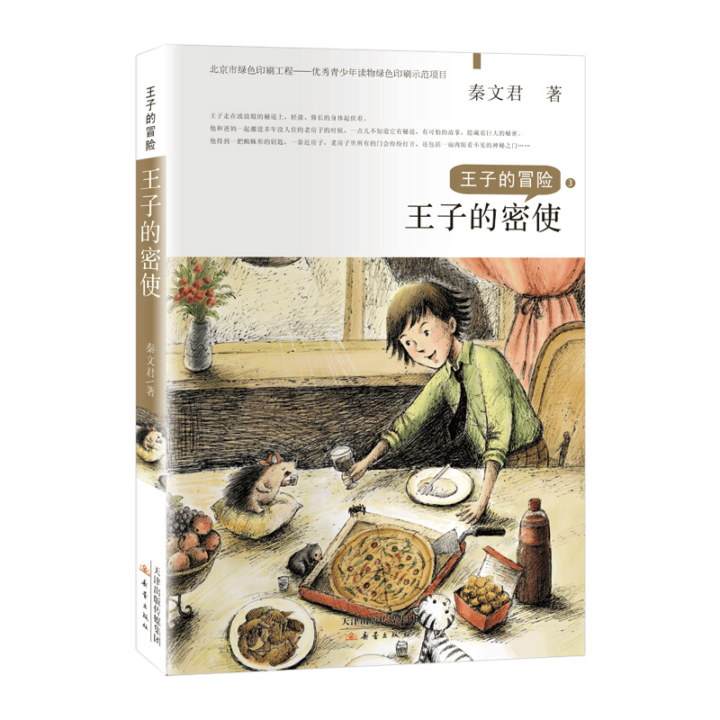 醉染图书王子的冒险子的密使9787530768952图片