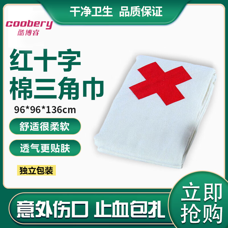酷博睿(coobery) 红十字棉三角巾 教学棉布三角绷带包扎固定急救包(96*96*136cm)