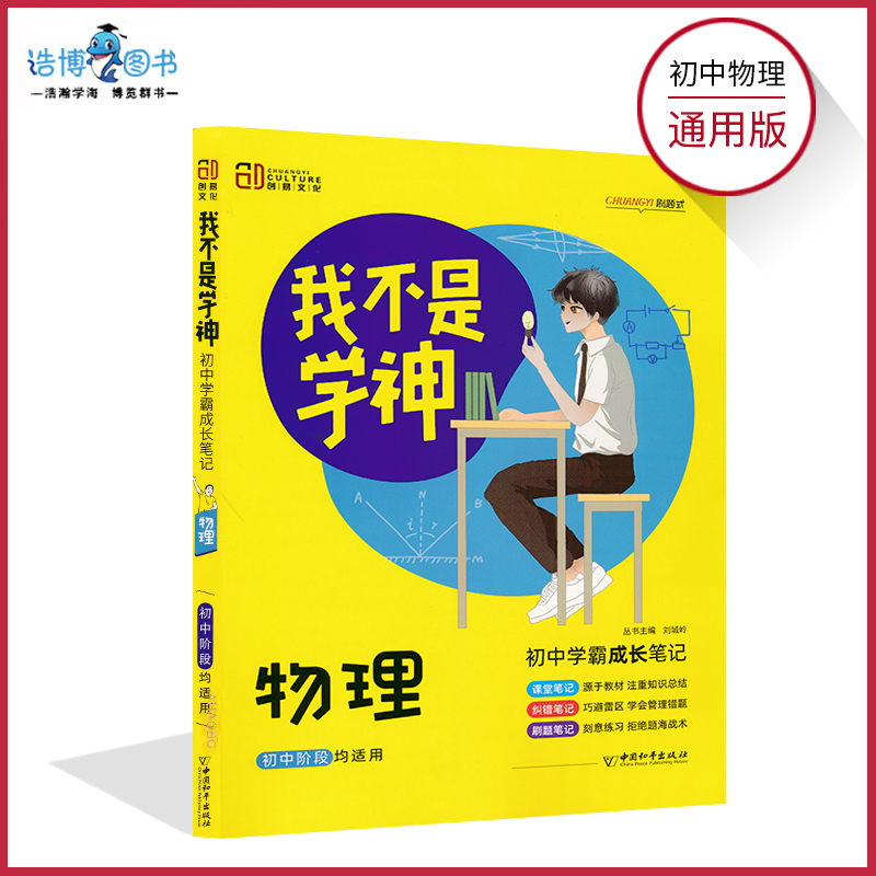 21版我不是学神物理初中学霸成长笔记初中物理全国通用版初三中考复习资料初中学霸快速提分笔记教辅辅导书图片 高清实拍大图 苏宁易购