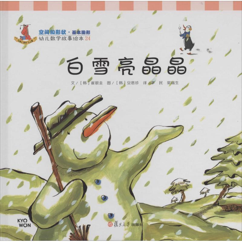 [M]白雪亮晶晶-9787309105131