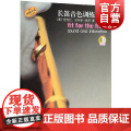长笛音色训练教程 附扫码音频