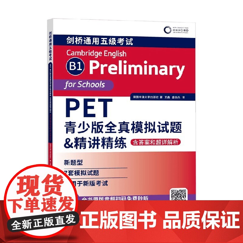 PET青少版全真模拟试题 精讲精练 含答案和超详解析 英国牛津大学出版社 著 外语学习高清大图