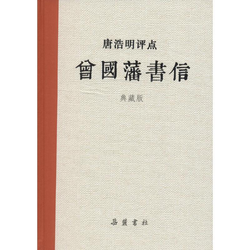 唐浩明评点曾国藩书信:典藏版 唐浩明 著 著 文学 文轩网