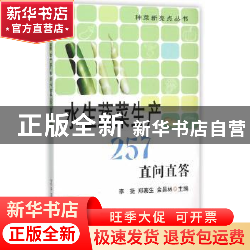正版 水生蔬菜生产257直问直答 李挺,郑寨生,金昌林 主编 中国高清大图
