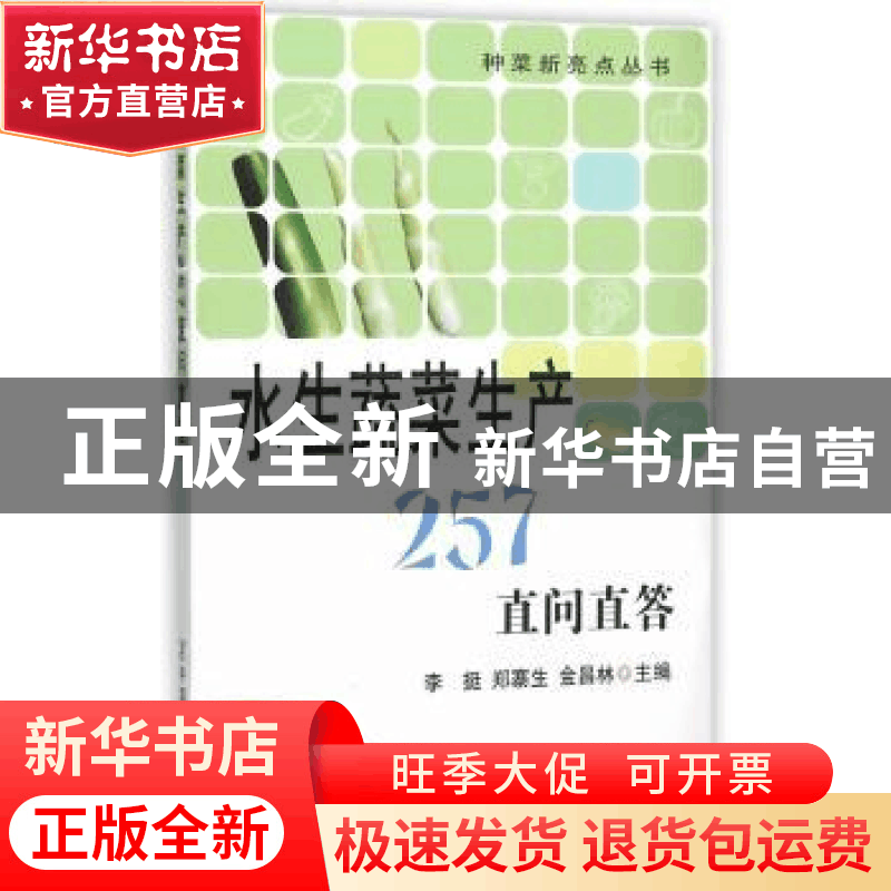 正版 水生蔬菜生产257直问直答 李挺,郑寨生,金昌林 主编 中国图片