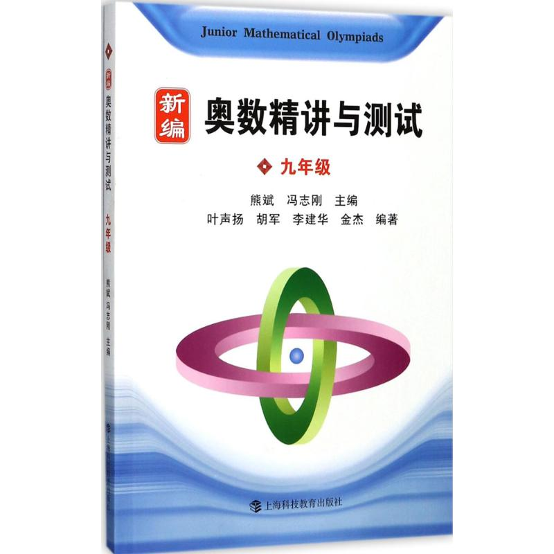 醉染图书新编奥数精讲与测试9787542866110