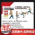 女性无器械训练宝典 马蒂娜·斯坦巴赫 著 养生保健