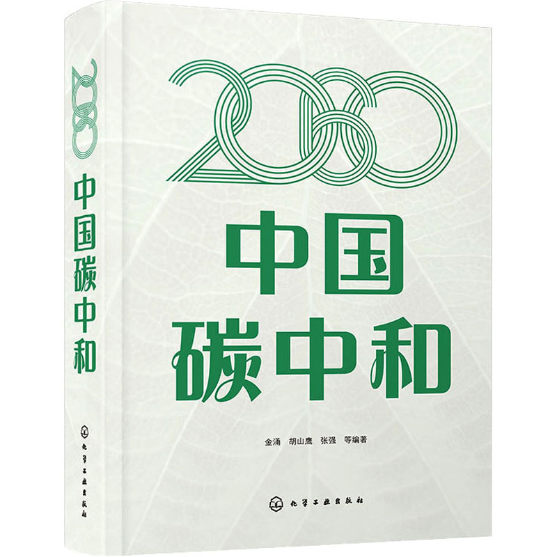醉染图书2060中国碳中和9787122413383