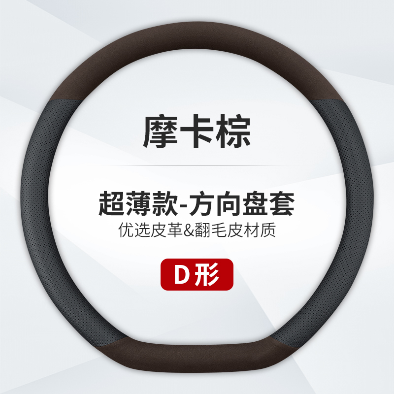 澳麟汽车方向盘套防滑吸汗超薄方向盘D型圆形把套透气四季通用真皮男女款 D型【真皮+翻毛皮】摩卡棕