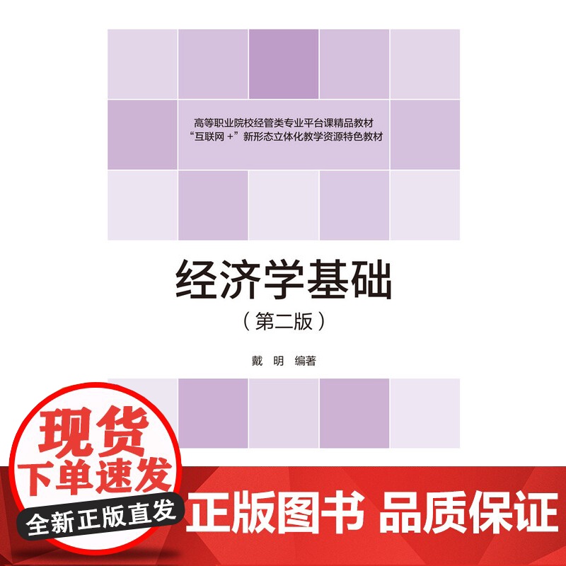 教材.经济学基础第二版高等职业院校经管类专业平台课精品教材戴明编著出版年份2021年最新印刷2024年1月版次2最高印次高清大图