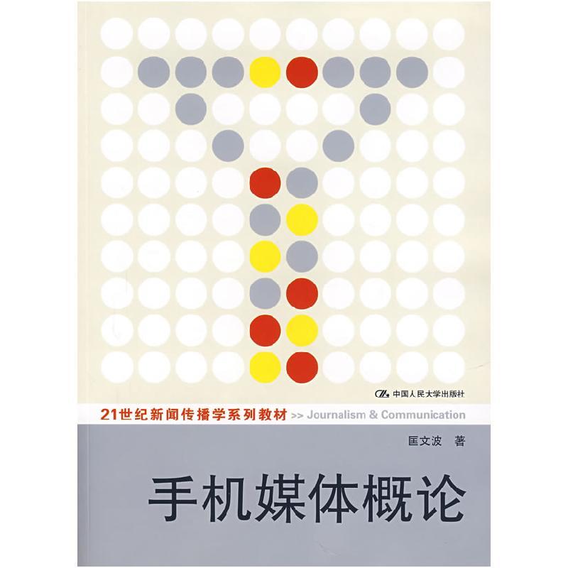 11手机媒体概论21世纪新闻传播学系列教材9787300074863ll视频