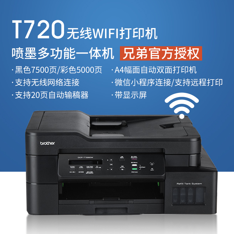 兄弟dcpt725dw彩色喷墨连供打印机一体机t720dw墨仓式复印扫描手机