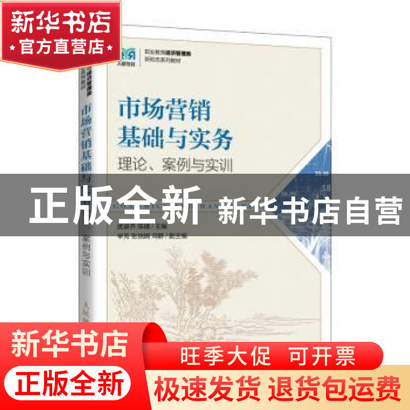 正版 市场营销基础与实务:理论、案例与实训 武录齐,陈婧 人民邮高清大图