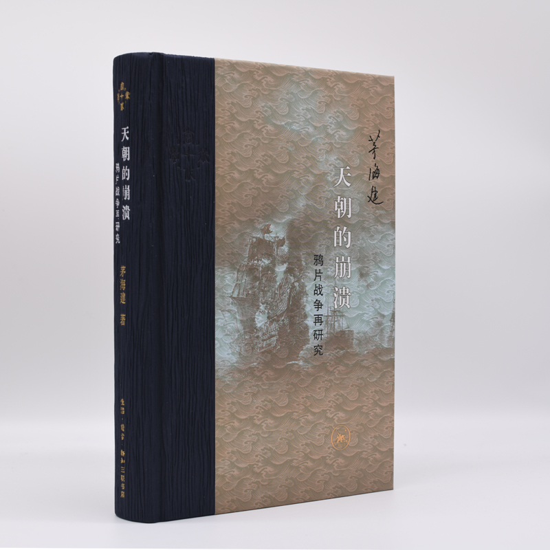 [醉染正版]天朝的崩溃:鸦片战争再研究(精装修订版) 茅海建 著 中国近现代史 清朝末期历史书籍 关于清朝末期的书 历史高清大图